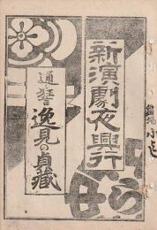 開盛座 絵本役割番付 明治35年4月25日 逸見の貞蔵