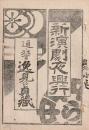 開盛座 絵本役割番付 明治35年4月25日 逸見の貞蔵