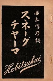 開盛座 絵本役割番付 明治41年9月14日 スネーグ チャーマ