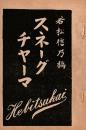 開盛座 絵本役割番付 明治41年9月14日 スネーグ チャーマ