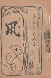 開盛座 絵本役割番付 明治40年11月30日 凩