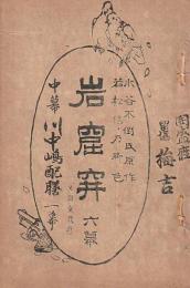 開盛座 絵本役割番付 明治41年3月31日 岩窟穽