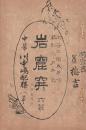 開盛座 絵本役割番付 明治41年3月31日 岩窟穽