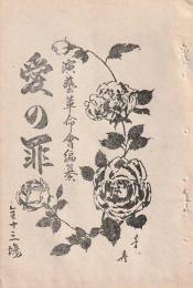開盛座 絵本役割番付 明治39年9月14日 愛の罪