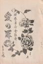 開盛座 絵本役割番付 明治39年9月14日 愛の罪