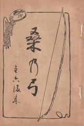 開盛座 絵本役割番付 明治40年10月13日 桑の弓