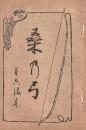 開盛座 絵本役割番付 明治40年10月13日 桑の弓