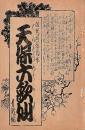 開盛座 絵本役割番付 明治40年12月31日 天保六歌仙