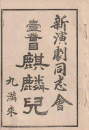 開盛座 絵本役割番付 明治35年7月13日 麒麟児