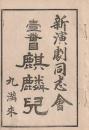開盛座 絵本役割番付 明治35年7月13日 麒麟児
