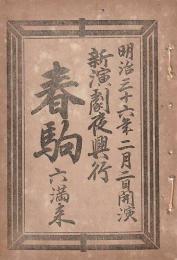 開盛座 絵本役割番付 明治36年2月2日 春駒