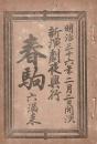 開盛座 絵本役割番付 明治36年2月2日 春駒