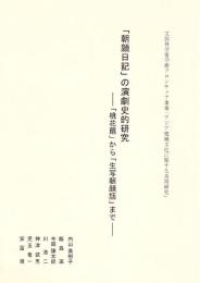 「朝顔日記」の演劇史的研究 : 「桃花扇」から「生写朝顔話」まで