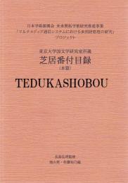東京大学国文学研究室所蔵 芝居番付目録 本篇・索引篇