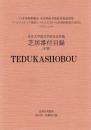 東京大学国文学研究室所蔵 芝居番付目録 本篇・索引篇