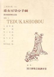 恋女房染分手綱 第56回歌舞伎公演  国立劇場上演資料集90