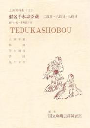 仮名手本忠臣蔵 二段目・八段目・九段目　国立劇場上演資料集111