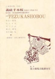 義経千本桜 　国立劇場上演資料集153