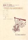 義経千本桜 　国立劇場上演資料集153