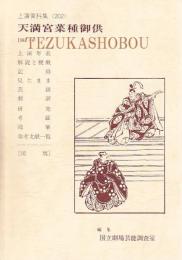 天満宮菜種御供  国立劇場上演資料集 202