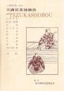 天満宮菜種御供  国立劇場上演資料集 202