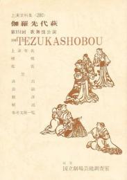 伽羅先代萩  国立劇場上演資料集 280