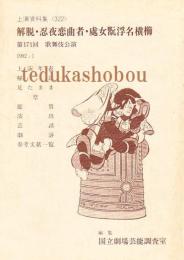 解脱・忍夜恋曲者・處女翫浮名横櫛　国立劇場上演資料集 322　