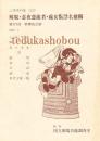 解脱・忍夜恋曲者・處女翫浮名横櫛　国立劇場上演資料集 322　