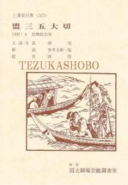 盟三五大切  国立劇場上演資料集 323　