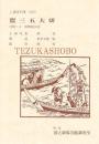 盟三五大切  国立劇場上演資料集 323　