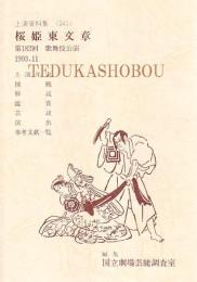 桜姫東文章 第182回歌舞伎公演　国立劇場上演資料集341