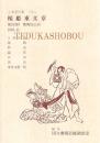 桜姫東文章 第182回歌舞伎公演　国立劇場上演資料集341