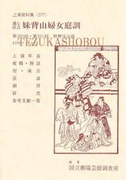 妹背山婦女庭訓  第200回・第201回歌舞伎公演  国立劇場上演資料集　377　