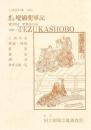 通し狂言　壇浦兜軍記  国立劇場上演資料集　380　