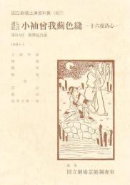 通し狂言 小袖曽我薊色縫　十六夜清心  国立劇場上演資料集　407