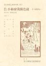 通し狂言 小袖曽我薊色縫　十六夜清心  国立劇場上演資料集　407