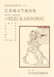 音菊天竺徳兵衛  国立劇場上演資料集　412