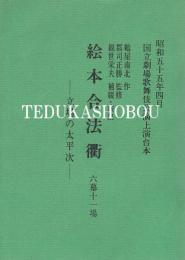 絵本合法衢　国立劇場上演台本　昭和55年4月
