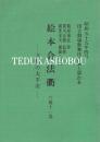 絵本合法衢　国立劇場上演台本　昭和55年4月