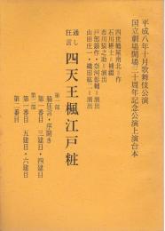 四天王楓江戸粧　通し狂言　歌舞伎台本  平成8年10月