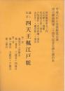 四天王楓江戸粧　通し狂言　歌舞伎台本  平成8年10月