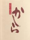 かしら　日本の人形芝居