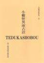 小幡怪異雨古沼  未翻刻戯曲集・19