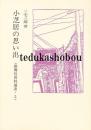 小芝居の思い出　歌舞伎資料選書・5		　