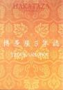 博多座5年誌