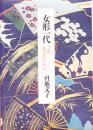 女形一代 七世瀬川菊之丞伝