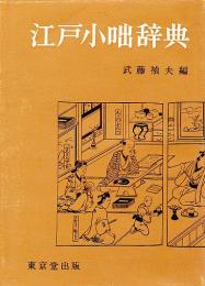 江戸小咄辞典