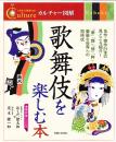 歌舞伎を楽しむ本