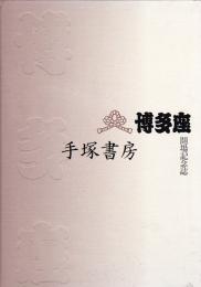博多座開場記念誌