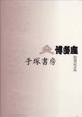 博多座開場記念誌